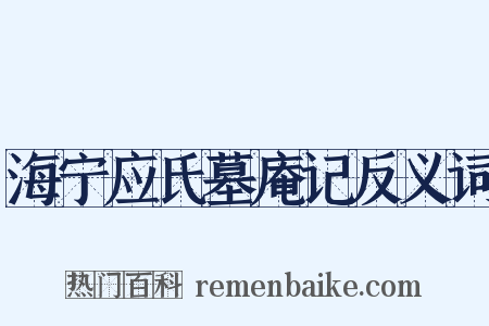 海宁应氏墓庵记反义词是什么意思的图片